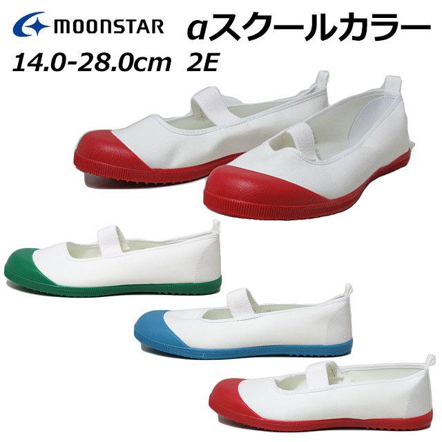 ムーンスター MOONSTAR アルファスクールカラー 2E 上履き 学校 メンズ レディース 靴 | MoonStar
