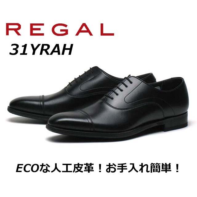 リーガル REGAL メンズビジネス ストレートチップ 31YR 帝人エコペット 通信販売 人工皮革 最安値 ブラック AH