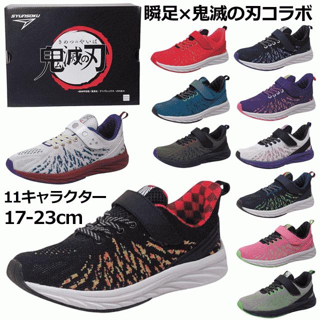 瞬足 シュンソク 鬼滅の刃 コラボシューズ Kys0010 Produced By 瞬足 全11種 キッズ ジュニア シューズ スニーカー 3eワイド設計 子供靴 キャラクター Sns Kys0010 Shoes Wanヤフー店 通販 Yahoo ショッピング