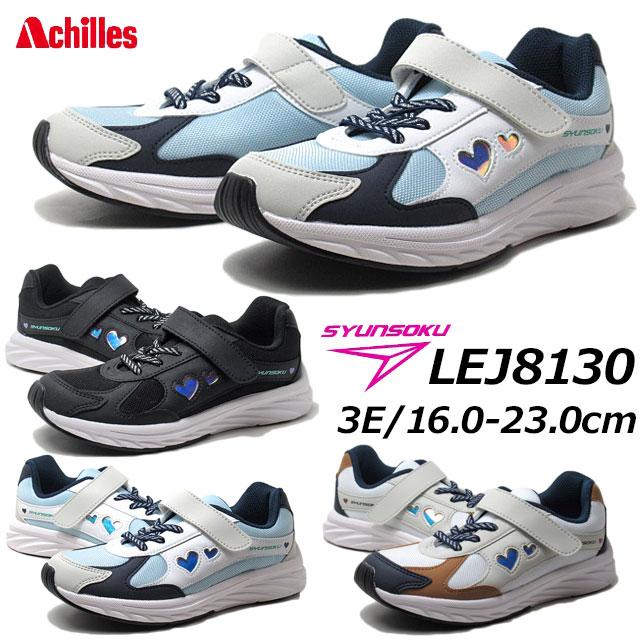 瞬足 シュンソク LEJ8130 リホーバー 女の子スニーカー 3E 軽量 瞬足 シュンソク LEJ8130 リホーバー 女の子スニーカー 3E 軽量