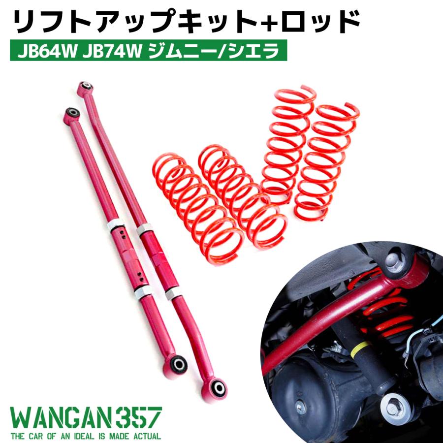 ジムニー ジムニーシエラ JB64W JB74W WANGAN357 リフトアップキット
