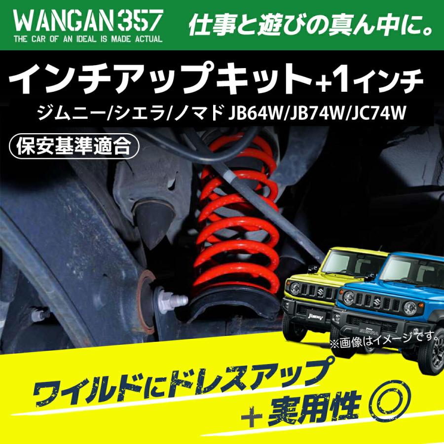 ジムニー ジムニーシエラ JB64W JB74W WANGAN357 リフトアップキット インチアップキット 1インチ リフトアップバネ スプリング バネ |  | 01