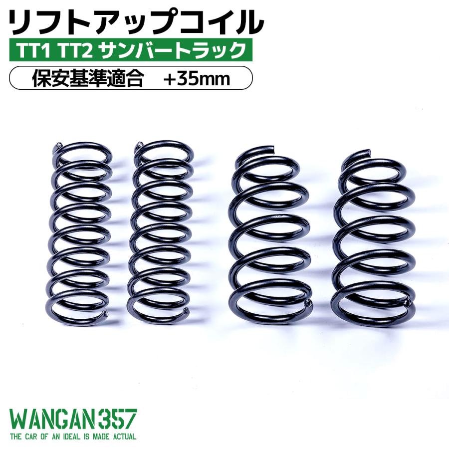 WANGAN357 TT1 TT2 サンバートラック リフトコイル インチアップキット 保安基準適合+35ｍｍ リフトアップ バネ | WANGAN357