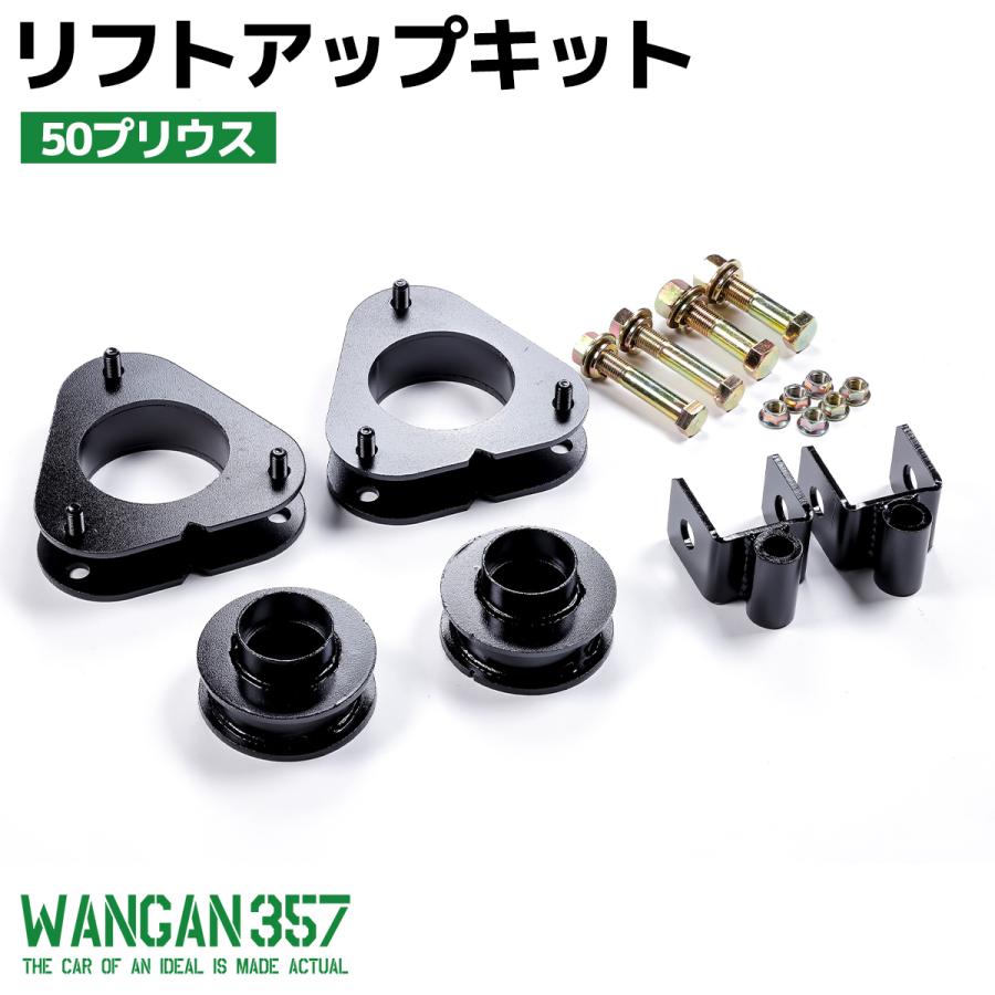 50系 ZVW50 ZVW51 ZVW55 プリウス 2WD 4WD WANGAN357 リフトアップ