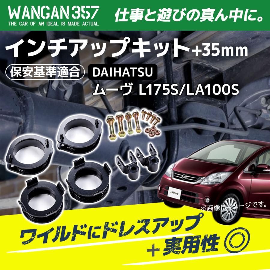 ムーブ L175S LA100S WANGAN357 リフトアップキット インチアップ