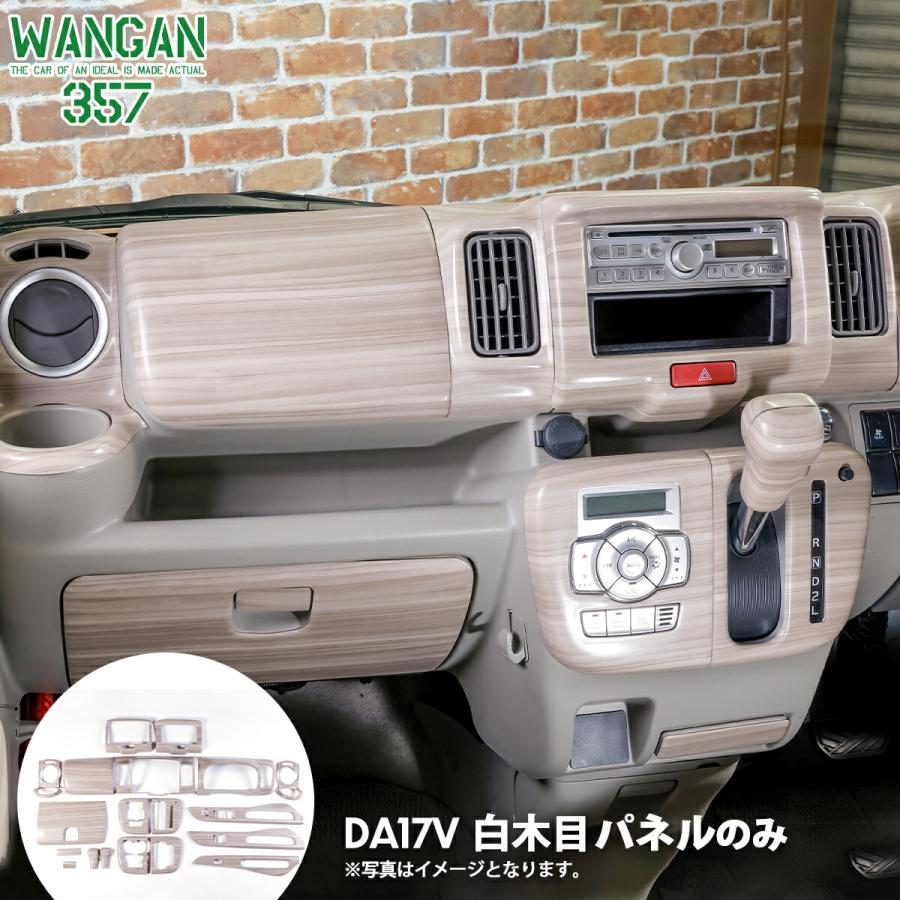 WANGAN357 DA17V エブリイバン エブリーバン マット白木目ウッドパネル