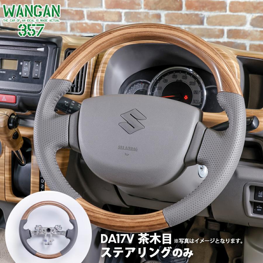 WANGAN357 DA17V エブリー エブリイバン 茶木目 マット木目ウッド ステアリング ハンドル | WANGAN357
