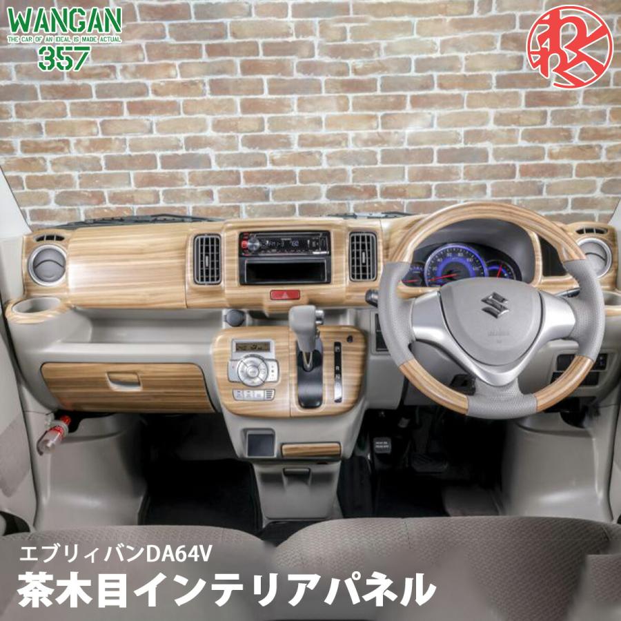 WANGAN357 DA64V エブリイバン エブリー バン マット木目ウッド 室内