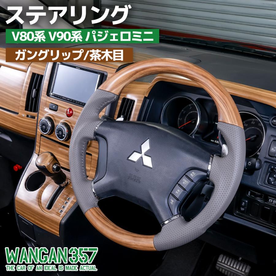 WANGAN357 V80系 V90系 パジェロミニ WAGAN357 ガングリップ 茶木目
