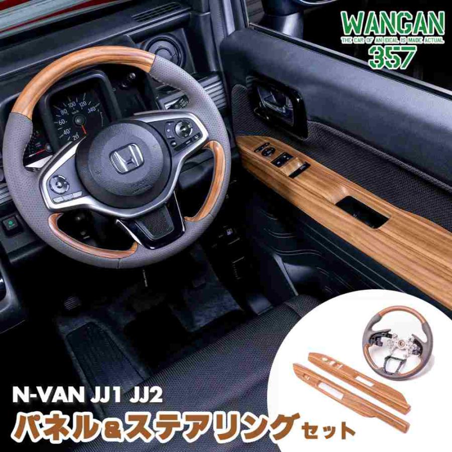WANGAN357 JJ1 JJ2 N-VAN Nバン 茶木目ウッド インテリアパネル