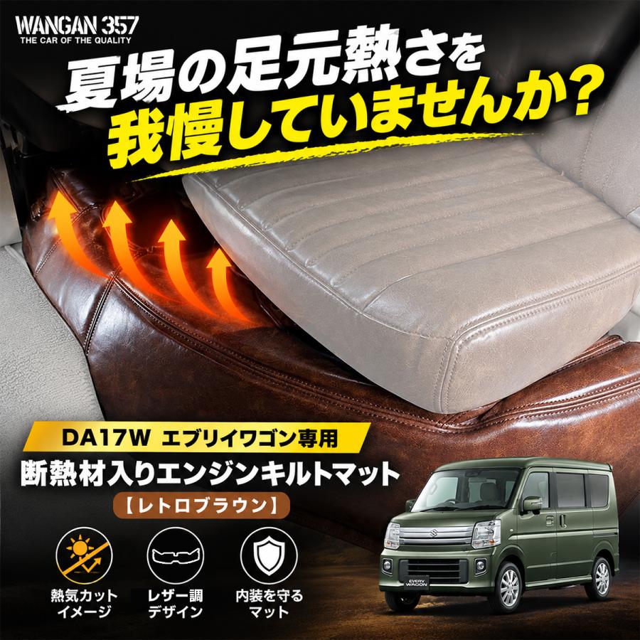 エブリイワゴン DA17W エンジンキルトマット フロントデッキカバー レトロブラウン 断熱材入り レザー 内装 カスタム パーツ WANGAN357 |  | 01