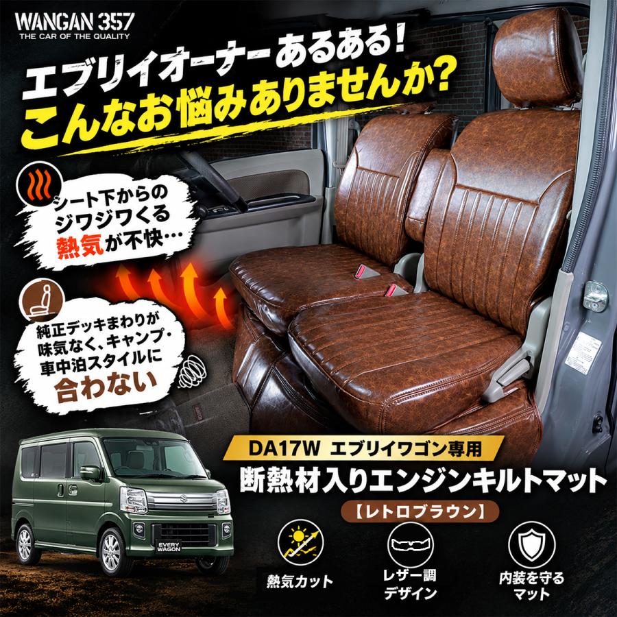 エブリイワゴン DA17W エンジンキルトマット フロントデッキカバー レトロブラウン 断熱材入り レザー 内装 カスタム パーツ WANGAN357 |  | 02