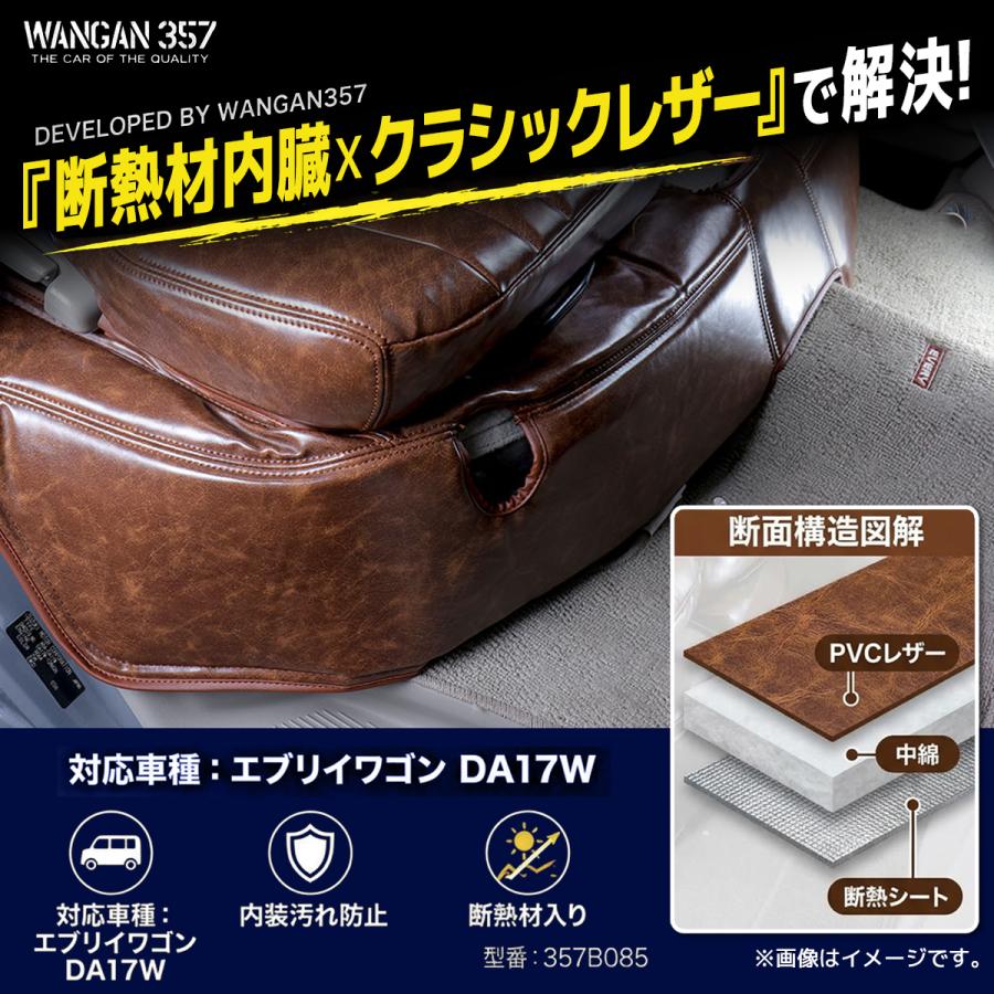 エブリイワゴン DA17W エンジンキルトマット フロントデッキカバー レトロブラウン 断熱材入り レザー 内装 カスタム パーツ WANGAN357 |  | 03