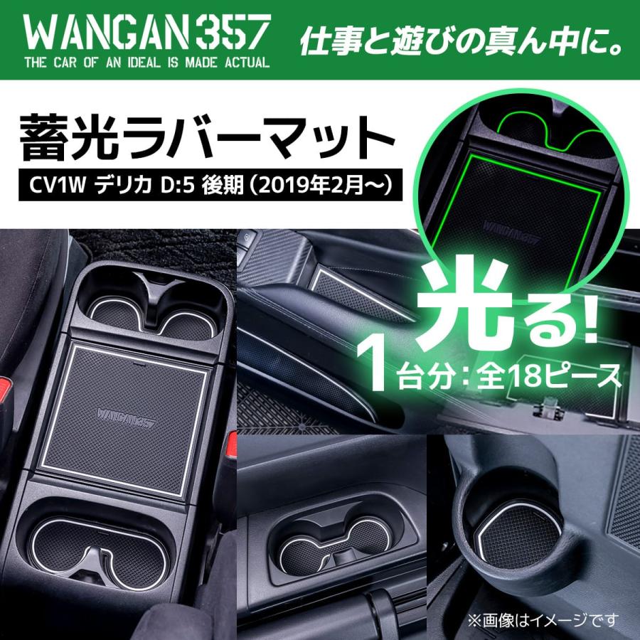 WANGAN357 CV1W デリカ D:5 後期 蓄光 インテリアラバーマット / D5