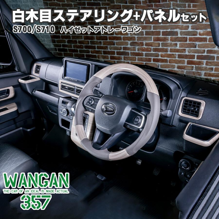 WANGAN357 S700W S710V アトレーワゴン S700V ハイゼットカーゴ 白木目