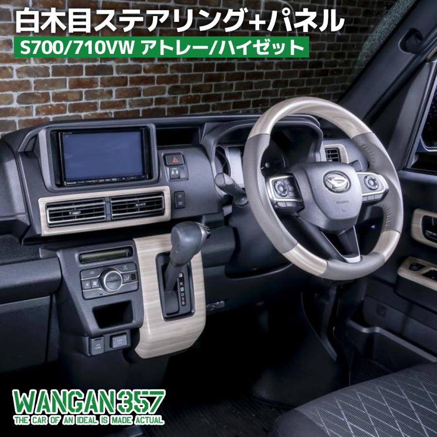 WANGAN357 S700W S710V アトレーワゴン ハイゼットカーゴ 白木目