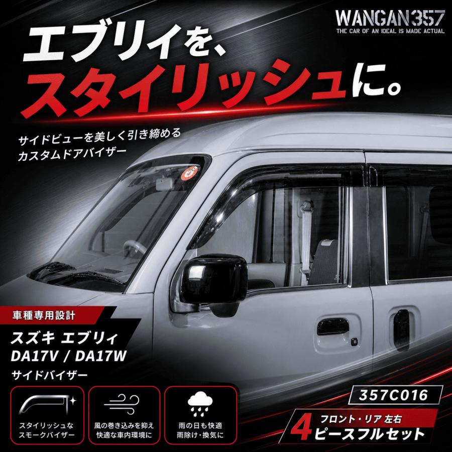 DA17V DA17W エブリイ ワゴン エブリー バン サイドバイザー ドアバイザー フロント リア 左右セット 357C005 | WANGAN357 | 01