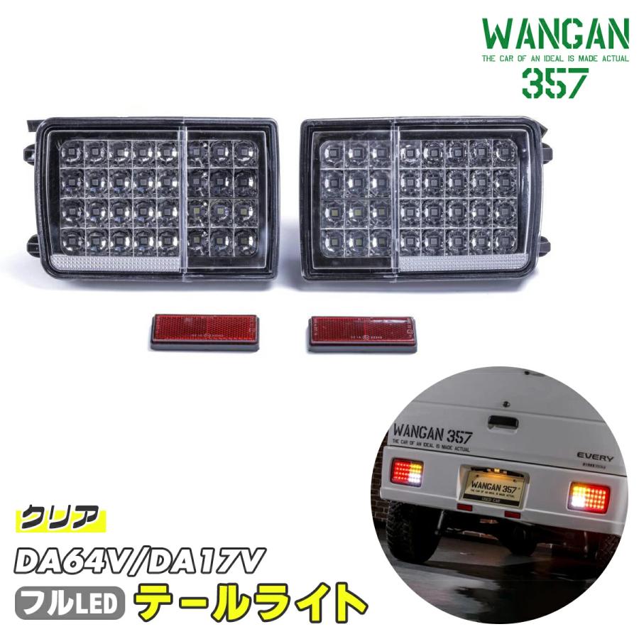 WANGAN357 DA64V DA17V エブリィバン エブリーバン クリア フルLED LED