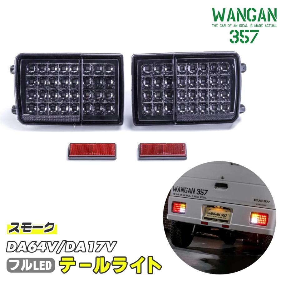 エブリィDA64V／DA17V LED テールランプ　シーケンシャルスモーク新品 スズキ（SUZUKI） [流星バージョン] エブリイバン (DA17V/DA64V
