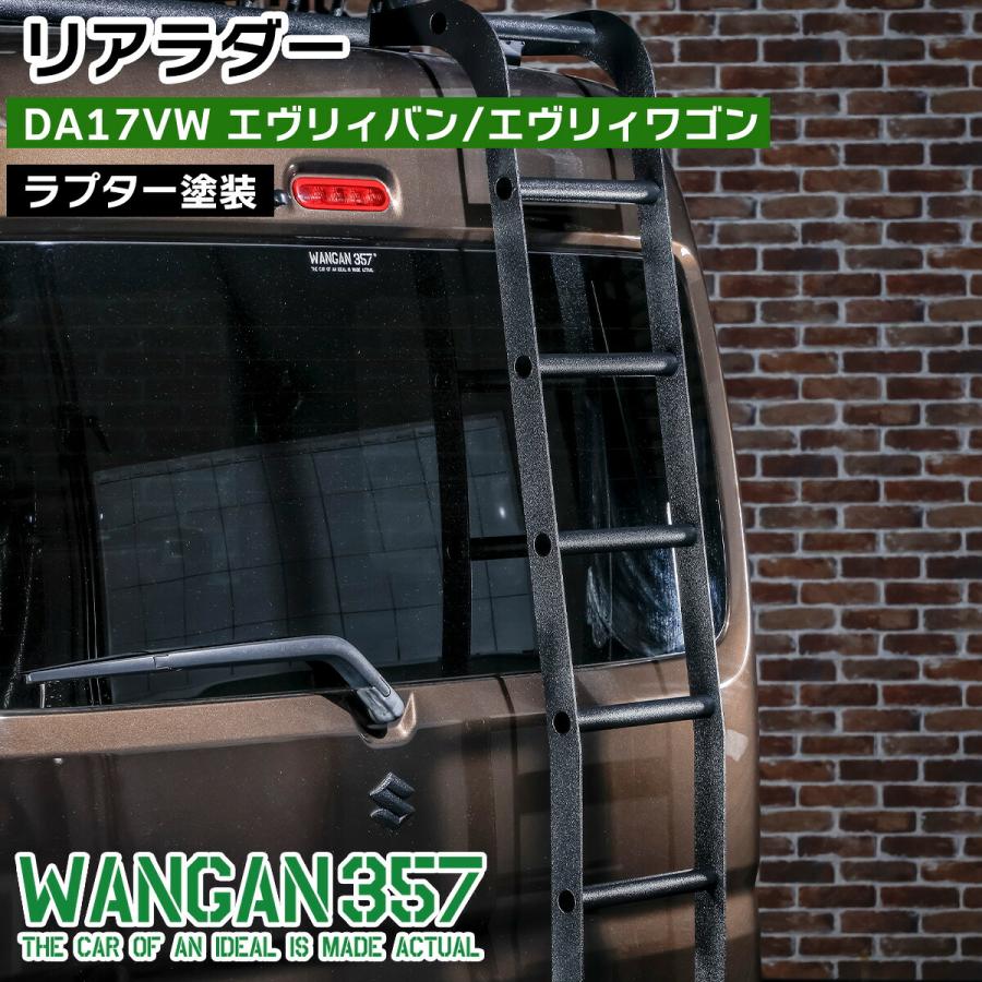 DA17V DA17W エヴリィバン エヴリィワゴン リアラダー はしご ラプター塗装 エブリーバン エブリーワゴン357C033 | WANGAN357