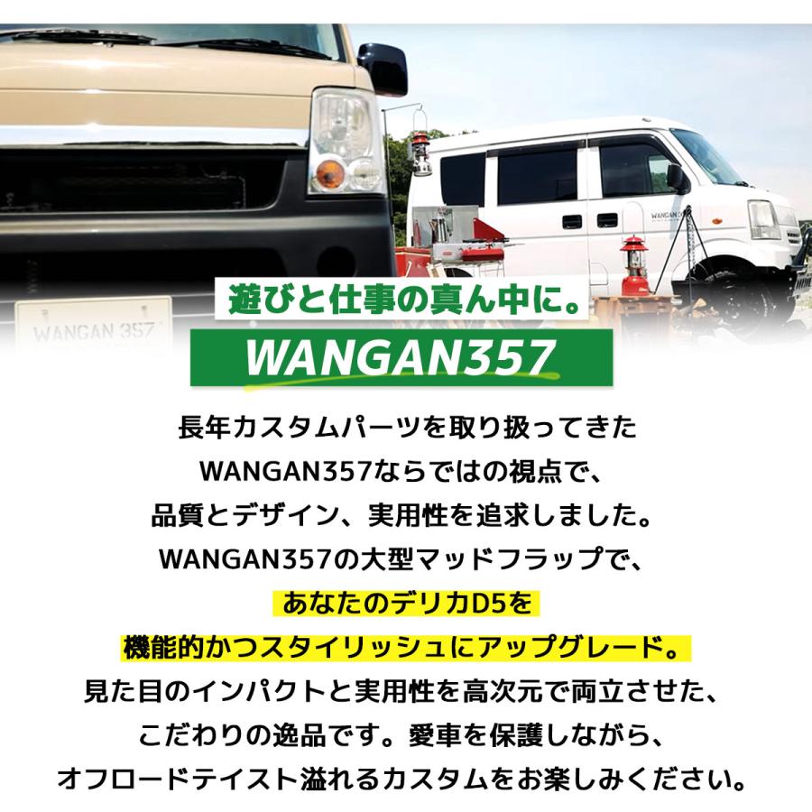 WANGAN357 デリカD5 マッドフラップ マッドガード 大型 泥除け 1台分