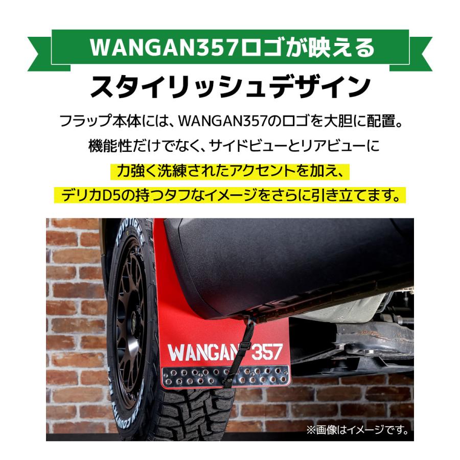 WANGAN357 デリカD5 マッドフラップ マッドガード 大型 泥除け 1台分