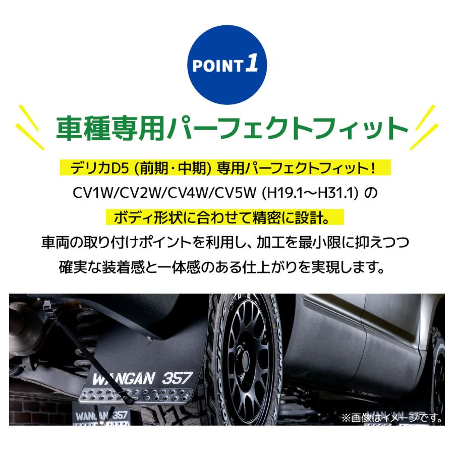 WANGAN357 デリカD5 マッドフラップ マッドガード 大型 泥除け 1台分