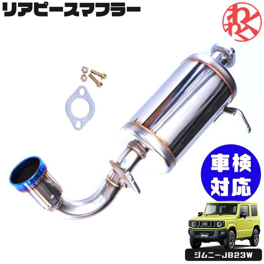 ノリマサ スズキ ジムニー JB23W ステンレス製マフラー 曲がり