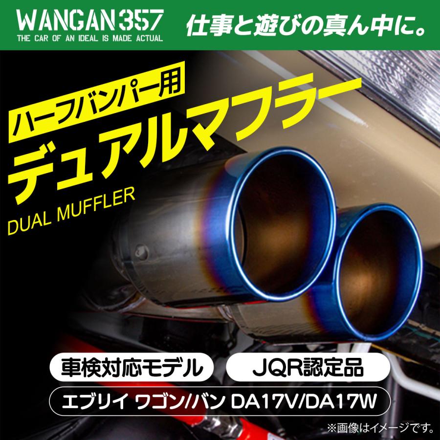 WANGAN357 DA17V DA17W エブリィ ワゴン バン R06A ターボ ハーフバンパー用 ステンレス デュアル出しチタンテールマフラーの画像