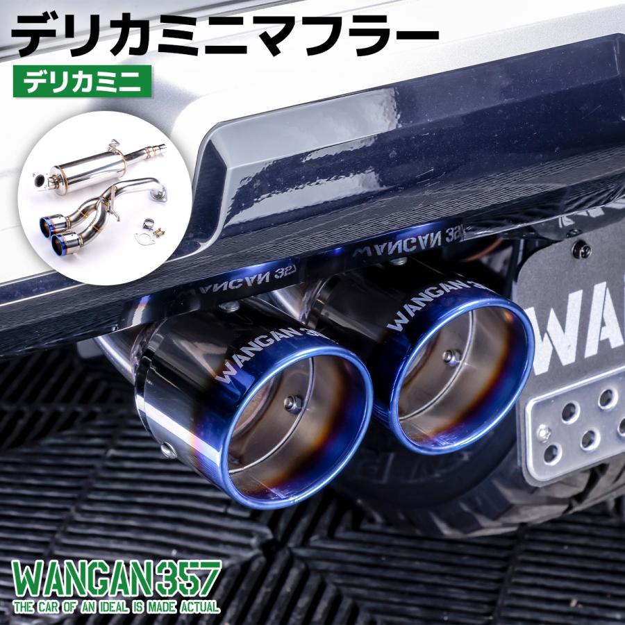 デリカミニマフラー 4AA-B38A BR06 4WDターボ専用 ステンレス製 チタンテール 車検対応 357F018 | WANGAN357