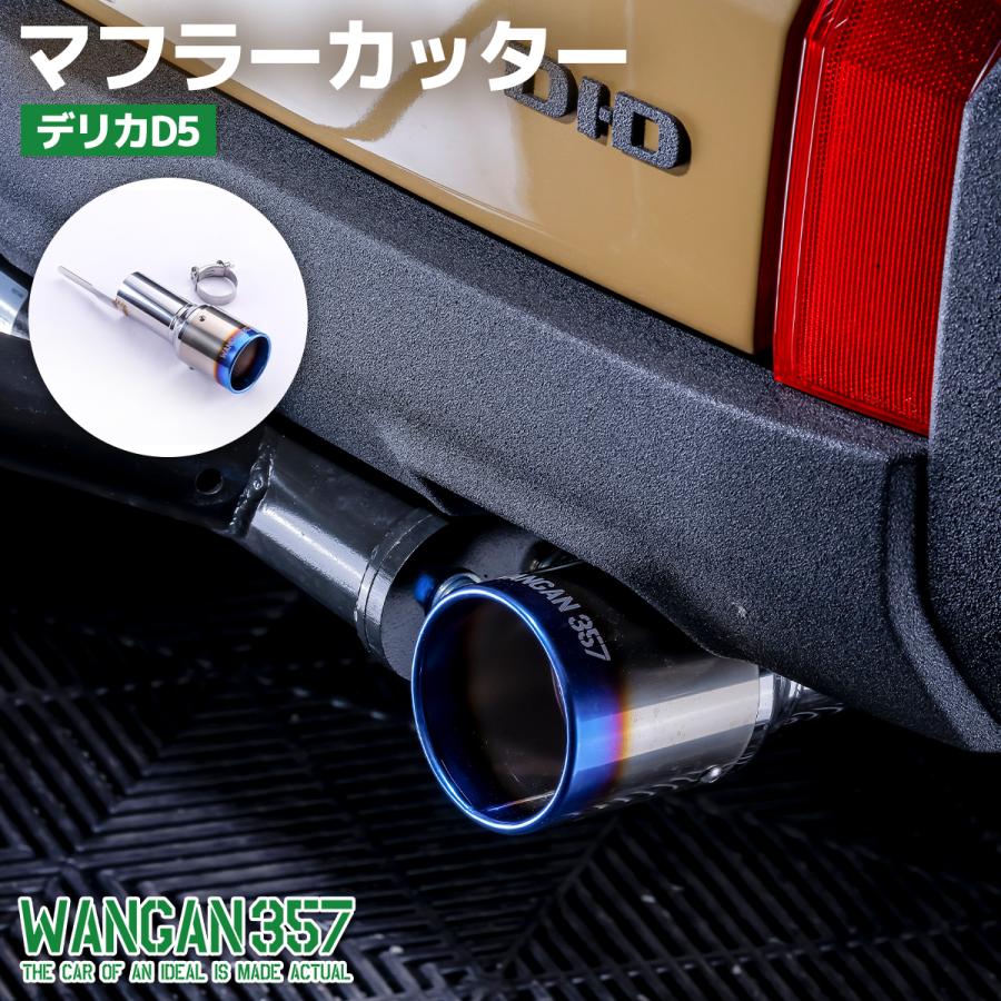 WANGAN357 デリカD5 マフラーカッター CV1W CV2W CV4W CV5W ステンレス