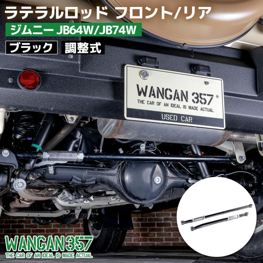 WANGAN357 ジムニー シエラ JB64W JB74W ラテラルロッド 前後セット 一