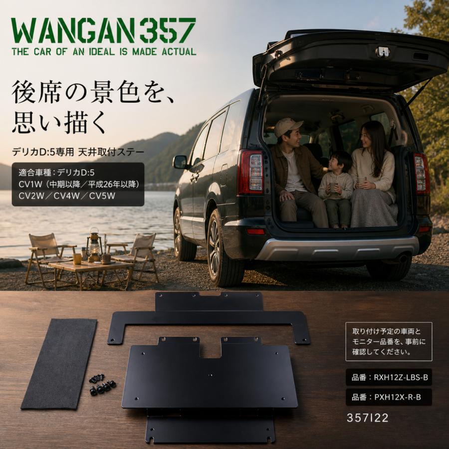 WANGAN357 デリカD:5 CV1W CV2W CV4W CV5W ALPINE リアビジョン用12.8