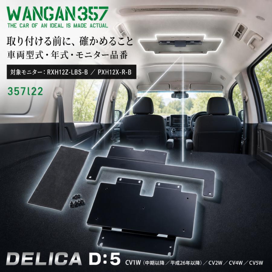 WANGAN357 デリカD:5 CV1W CV2W CV4W CV5W ALPINE リアビジョン用12.8