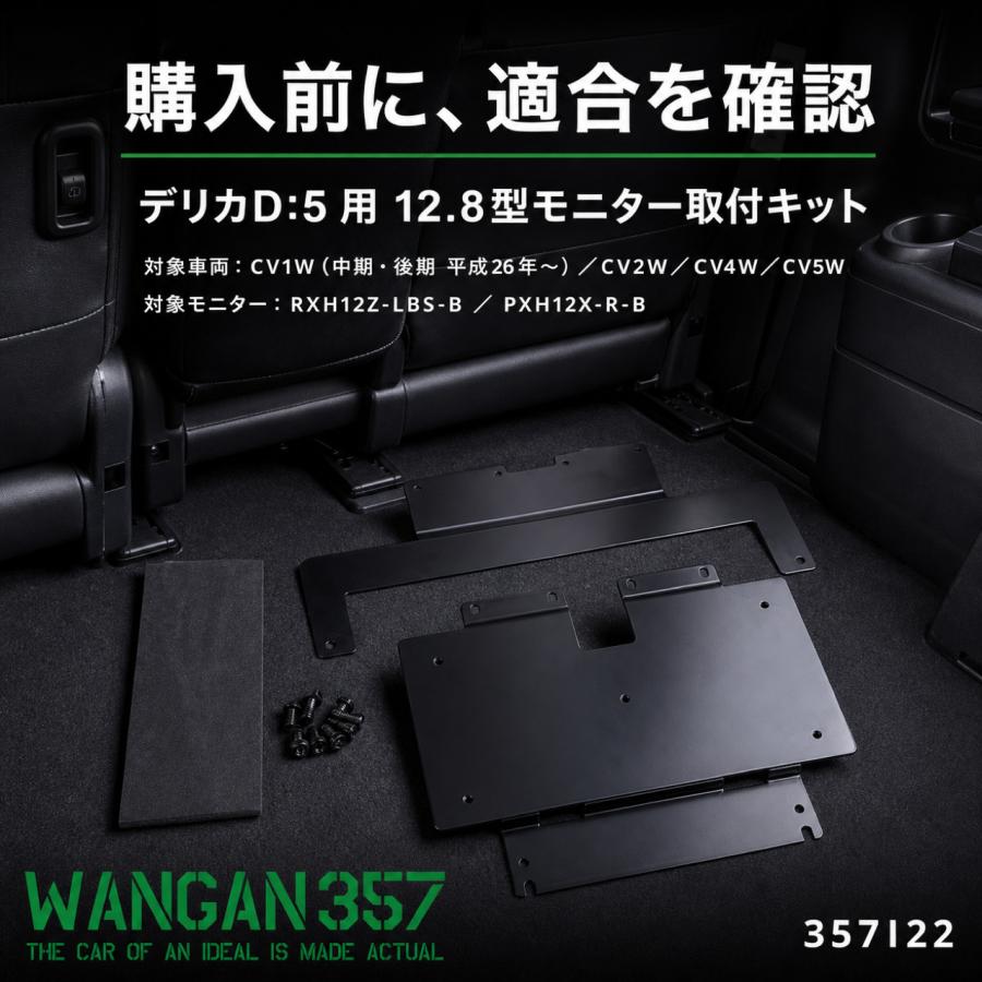 WANGAN357 デリカD:5 CV1W CV2W CV4W CV5W ALPINE リアビジョン用12.8
