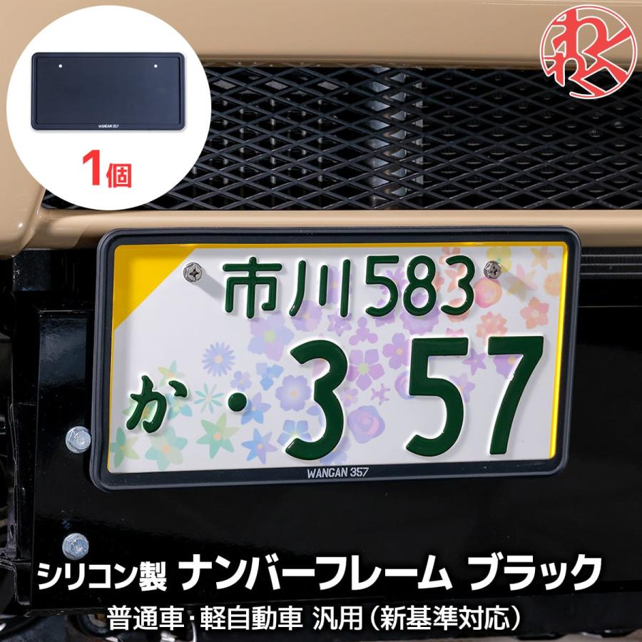 WANGAN357 【WANGAN357ロゴあり】軽自動車 黒 ナンバーフレーム 1個