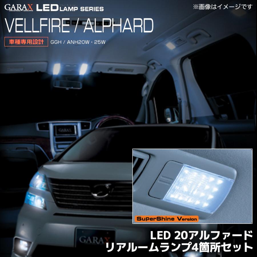 20 ヴェルファイア アルファード GARAX LED ルームランプ 室内灯 白 Amazon | アルファード 20 ヴェルファイア 20系 LED ルーム