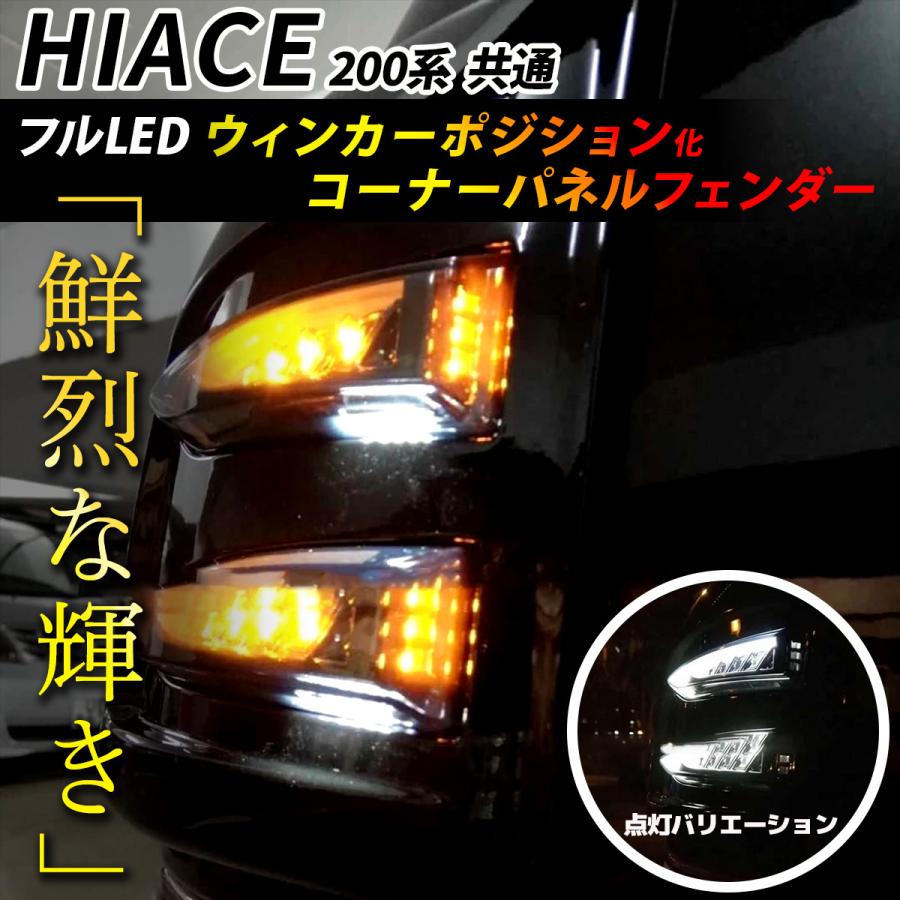 ハイエース 200系 LED付 コーナー パネル フェンダー 左右 ハイエース 200系 LED付 コーナー パネル フェンダー 左右