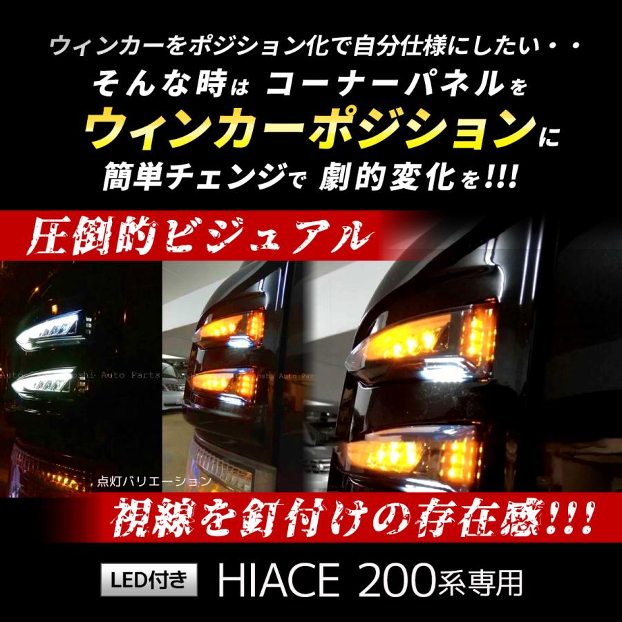 ハイエース 200系 LED付 コーナー パネル フェンダー 左右 ブラック