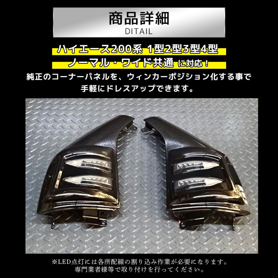 ハイエース 200系 LED付 コーナー パネル フェンダー 左右 ハイエース 200系 LED付 コーナー パネル フェンダー 左右