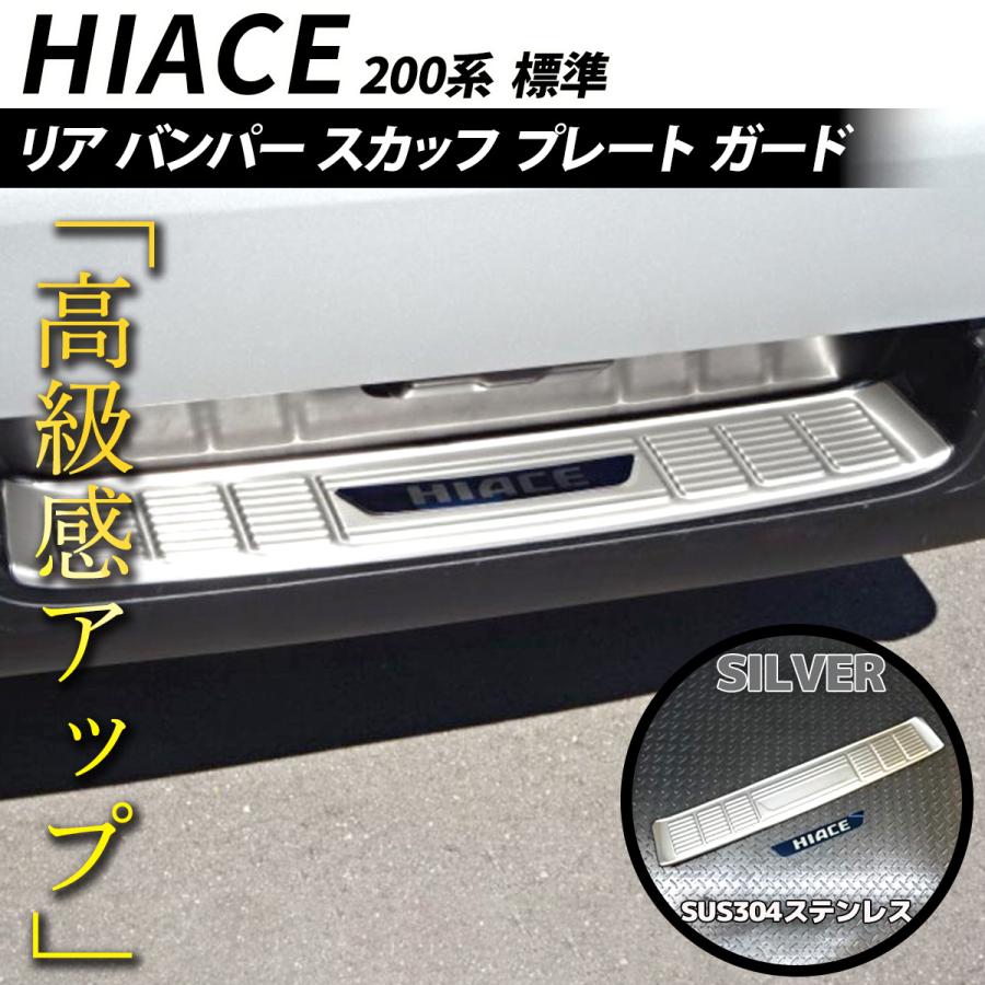 ハイエース 200系 リア バンパー スカッフ プレート ガード ステンレス