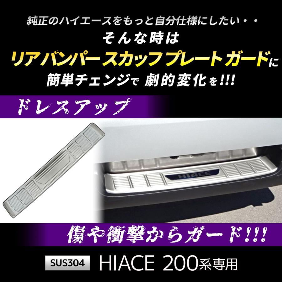 ハイエース 200系 リア バンパー スカッフ プレート ガード ステンレス