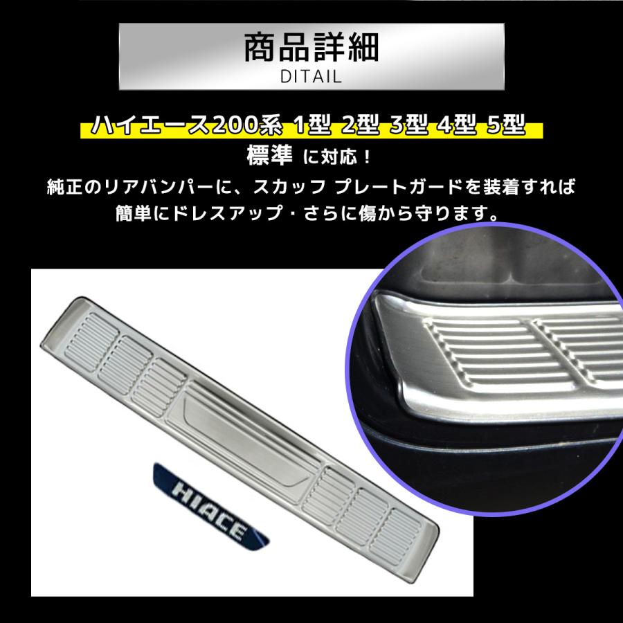ハイエース 200系 リア バンパー スカッフ プレート ガード ステンレス