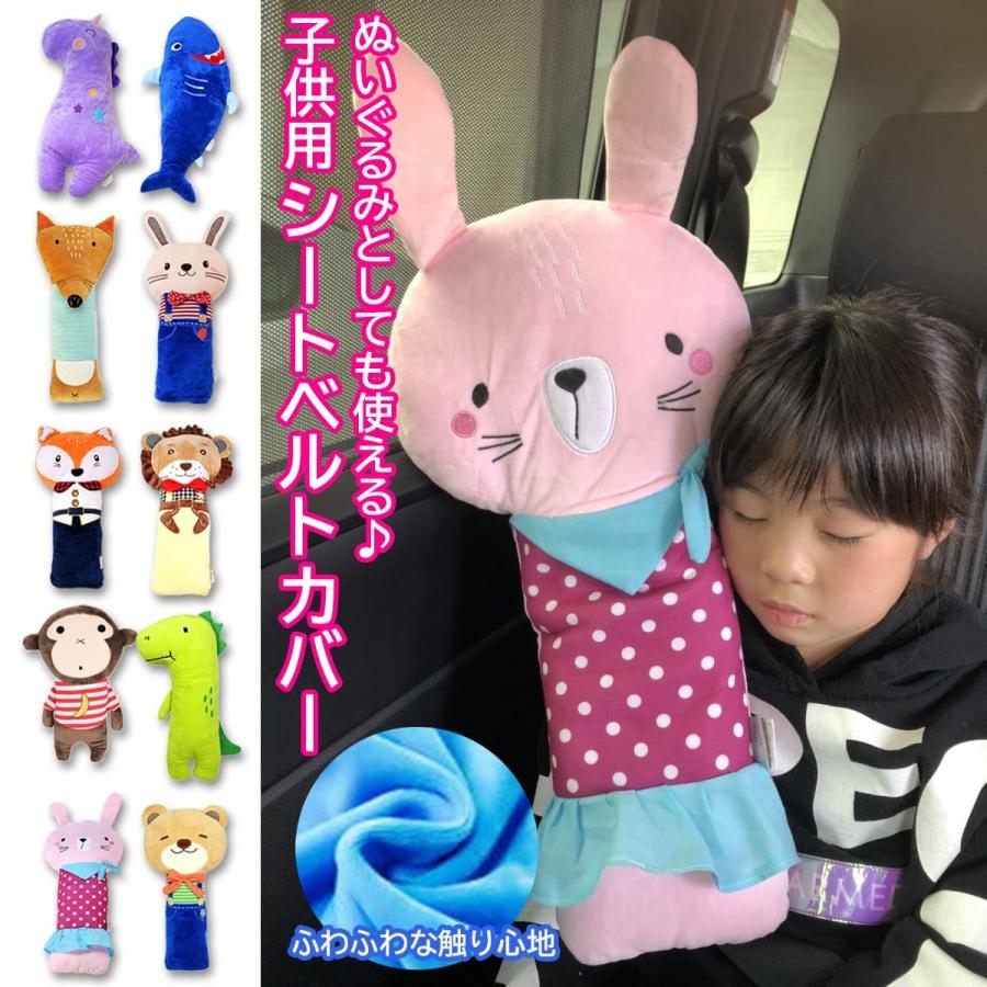 シートベルトクッション 車 枕 ぬいぐるみ 子供 ジュニアシート ネックピロー 抱き枕 寝る 首 まくら シートベルトカバー キッズ わくわくファイネスト 父の日 811 わくわくファイネスト 通販 Yahoo ショッピング
