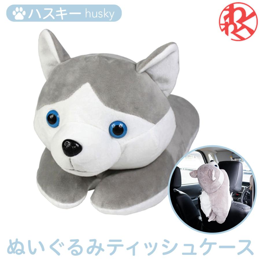 ティッシュ ハーフサイズ ティッシュカバー ぬいぐるみ ティッシュケース 車 かわいい 吊り下げ ハスキー 犬 ハーフティッシュ アニマル キャラクター 父の日 B8131 わくわくファイネスト 通販 Yahoo ショッピング
