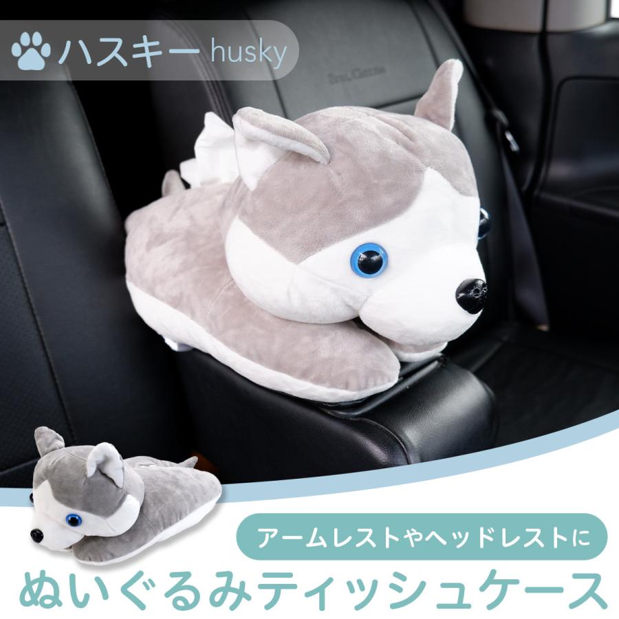 ティッシュ ハーフサイズ ティッシュカバー ぬいぐるみ ティッシュケース 車 かわいい 吊り下げ ハスキー 犬 ハーフティッシュ アニマル キャラクター B8131 わくわくファイネスト 通販 Yahoo ショッピング