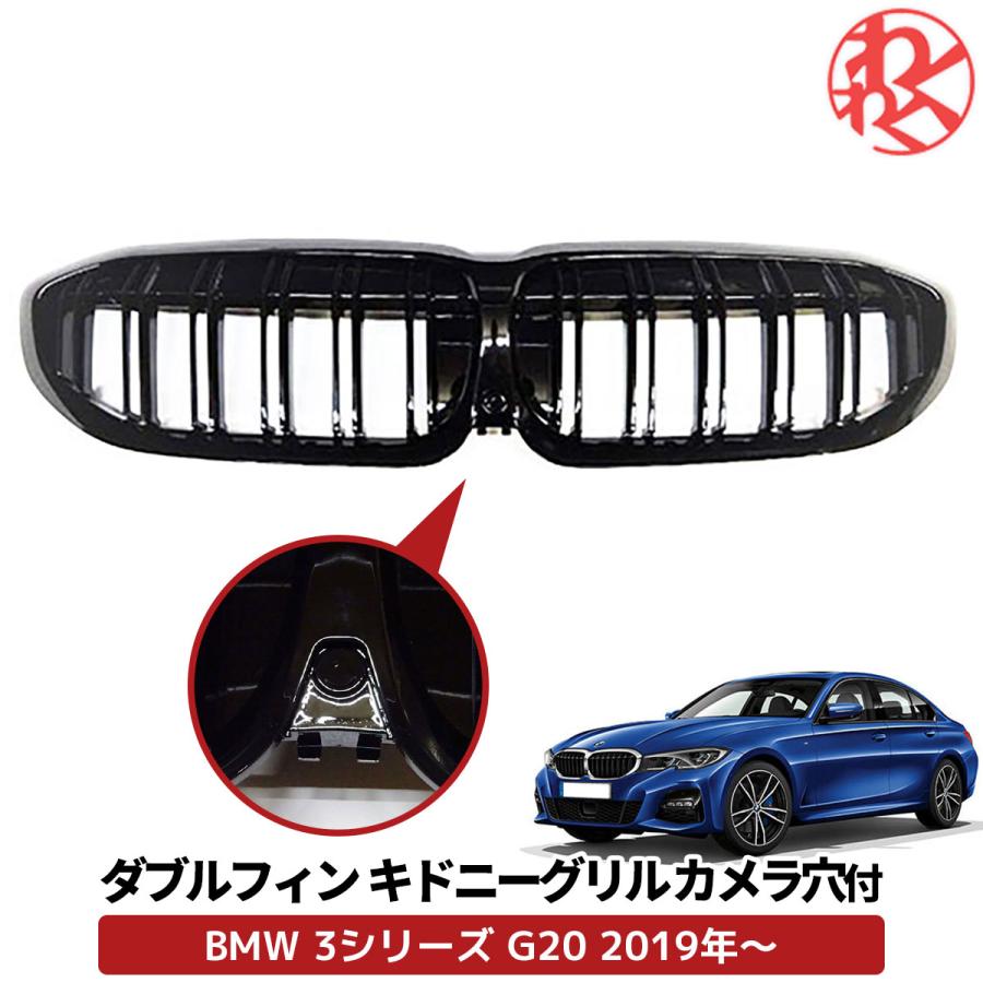 BMW 3シリーズ G20 2019年〜ダブルフィン グロス ブラック フロント 