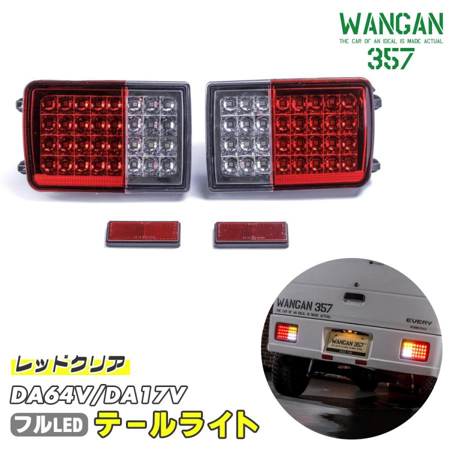 WANGAN357 DA64V DA17V エブリィバン エブリーバン レッド×クリア フルLED LEDテール テールライト 車検用反射板付き  即納可能！ :da1764led-recl:わくわくファイネスト - 通販 - Yahoo!ショッピング