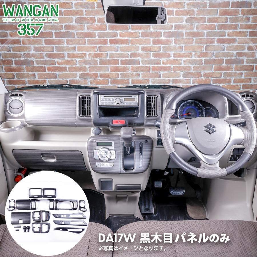 WANGAN357 DA17W エブリイ エブリー ワゴン マット黒木目ウッドパネル