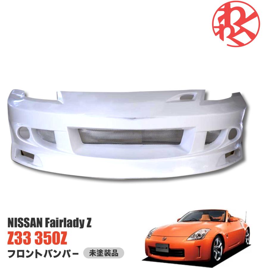 日産 NISSAN フェアレディZ Z33 350Z エアロ フロント バンパー 